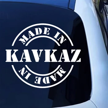 CS-1426# направени в KAVKAZ смешно кола стикер винил стикер за авто кола стикери стайлинг на бронята задното стъкло