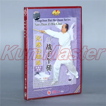 Yong Chun Bai He Quan Series San Zhan Zi Wu Chui Kung Fu Video Български субтитри 1 DVD