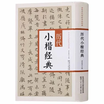 Китайска калиграфска книга Xiao Kai Mo Bi Zi,Shu Fa Copybook, 401pages Калиграфия Практически книги
