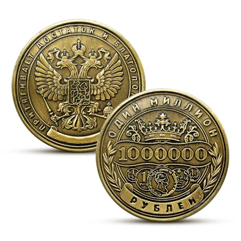 Медальони Монета Начало Декор Европейски стил Колекция монети Възпоменателна монета Подарък 1 PC Руски милион рубла предизвикателство монета